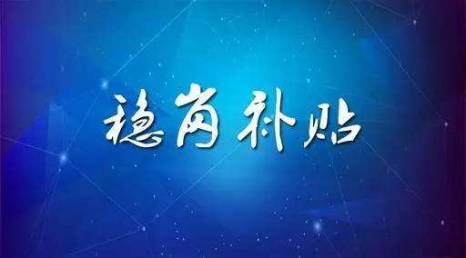 穩崗補貼最新政策來了！領多少？怎么領？諾亞人力資源為您解讀！