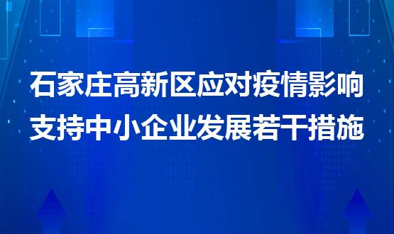 石家莊高新區應對疫情影響支持中小企業發展若干措施