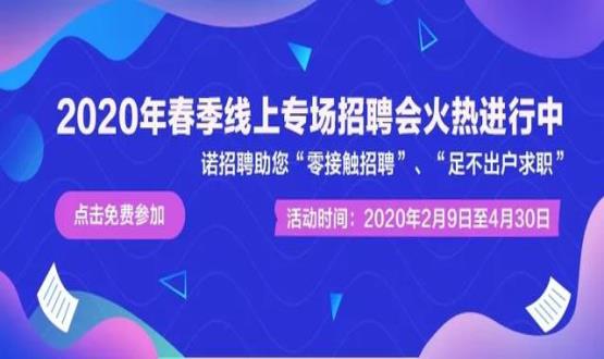 諾亞人力資源開展線上招聘會，助推企業零接觸招聘