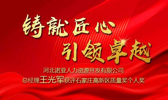 鑄就匠心 引領卓越——河北諾亞人力資源開發有限公司總經理王光軍獲評石家莊高新區質量獎個人獎！