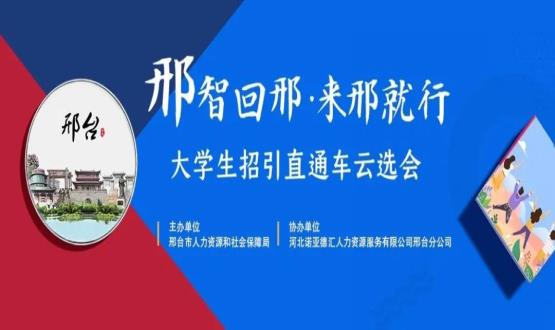 再放大招！上千崗位“空中攬才”,邢臺大學生招引直通車云選會火熱啟幕~