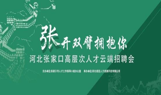 張開雙臂擁抱你！河北張家口高層次人才云端招聘會全新上線！